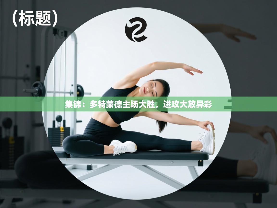 集锦：多特蒙德主场大胜，进攻大放异彩  第1张