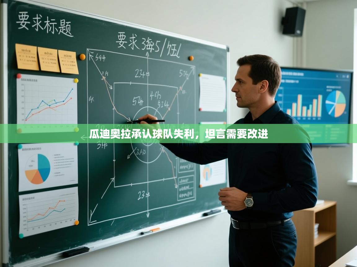 瓜迪奥拉承认球队失利,坦言需要改进 第2张