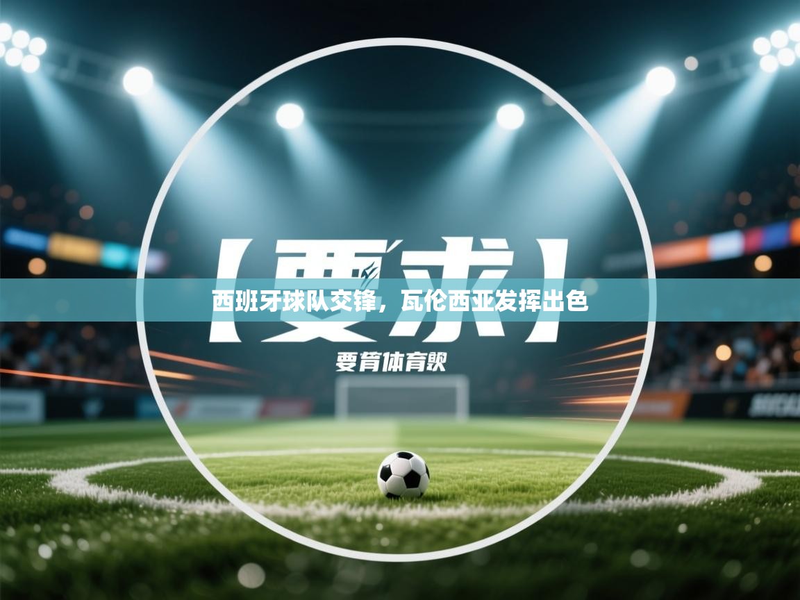 西班牙球队交锋，瓦伦西亚发挥出色  第2张