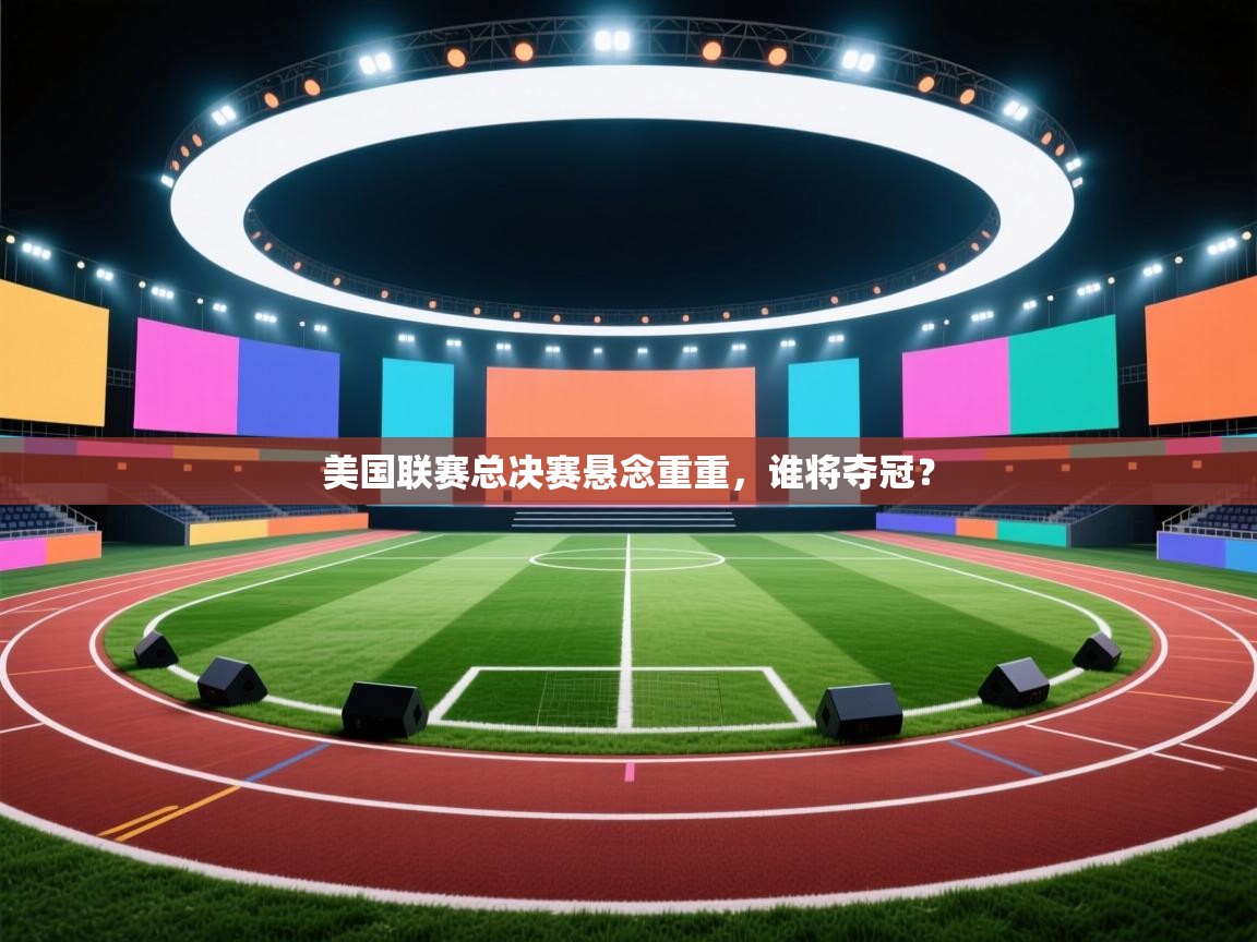 美国联赛总决赛悬念重重，谁将夺冠？  第2张