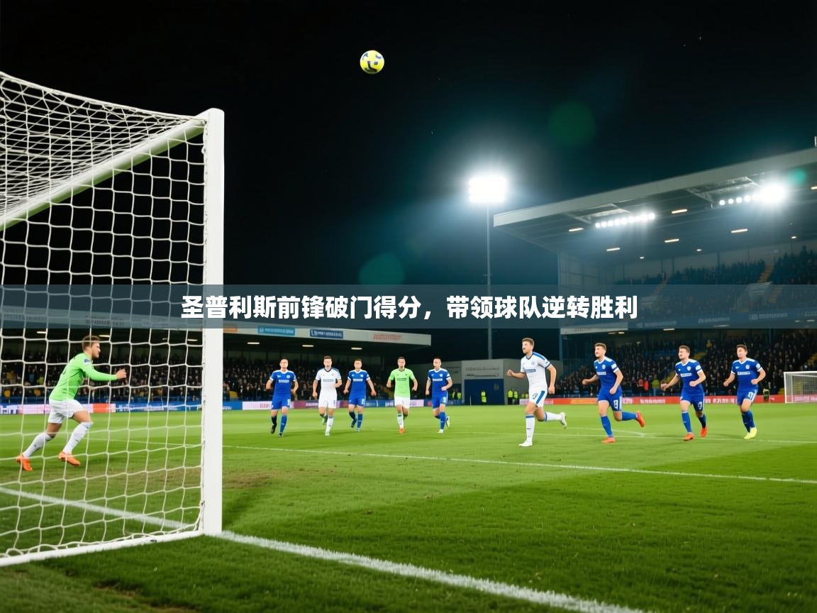 圣普利斯前锋破门得分,带领球队逆转胜利 第2张