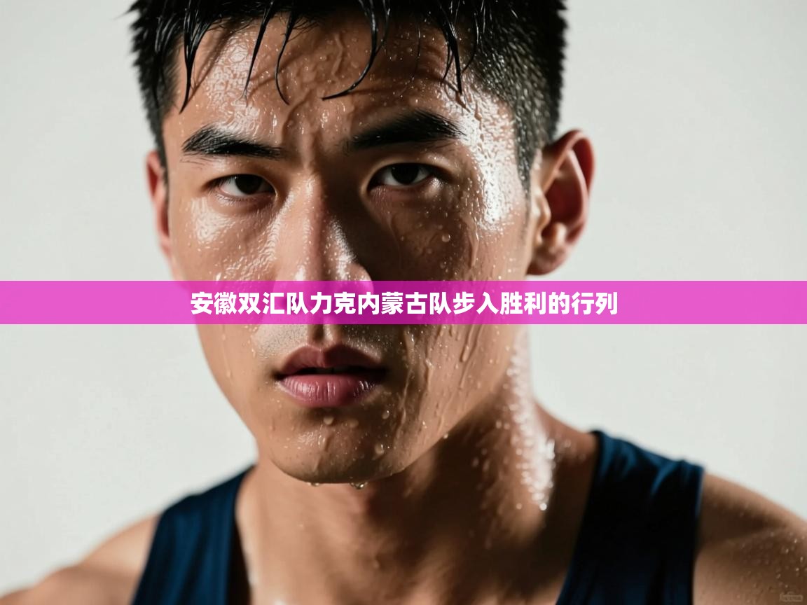 安徽双汇队力克内蒙古队步入胜利的行列 第2张