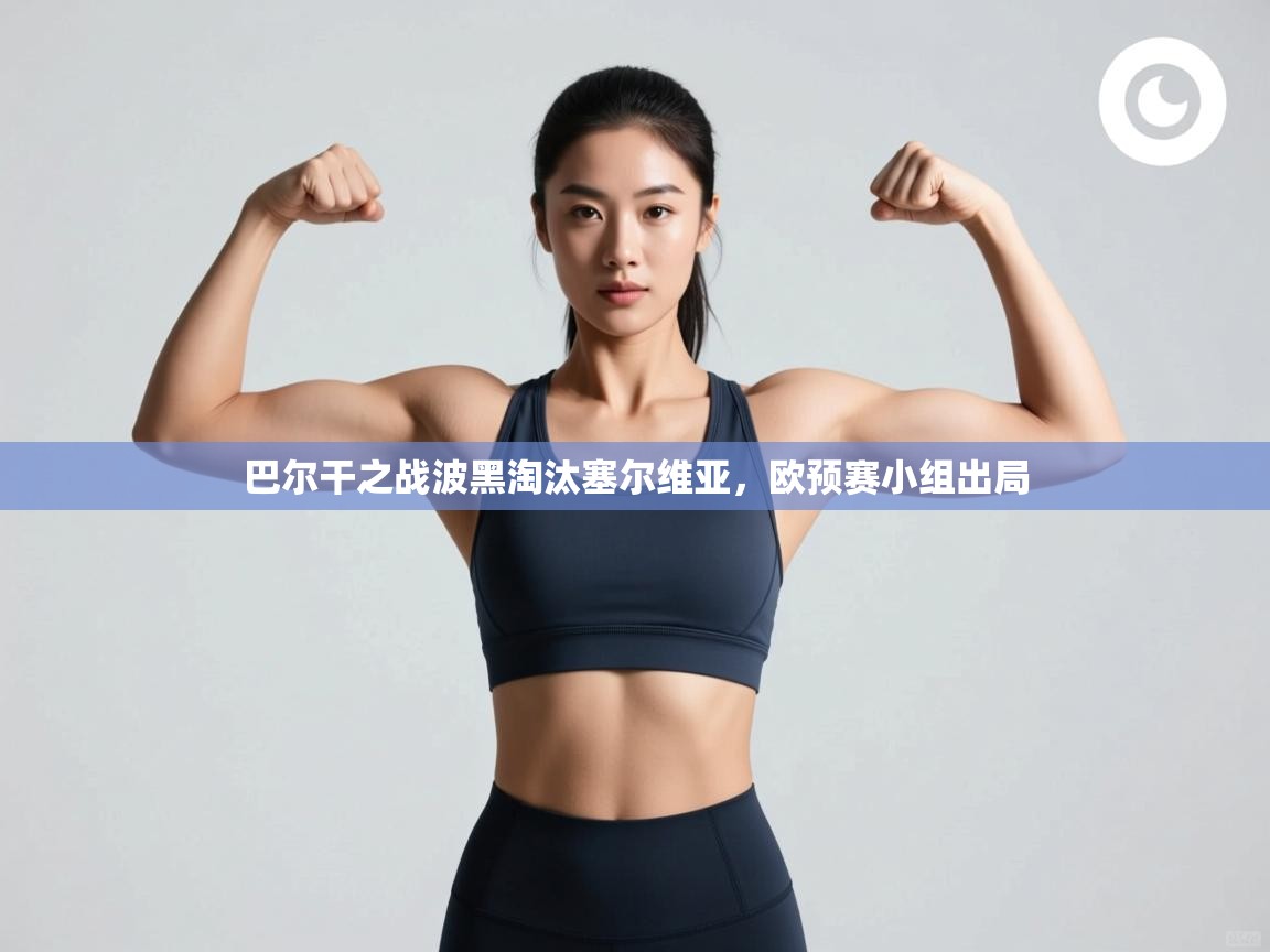 巴尔干之战波黑淘汰塞尔维亚，欧预赛小组出局  第2张