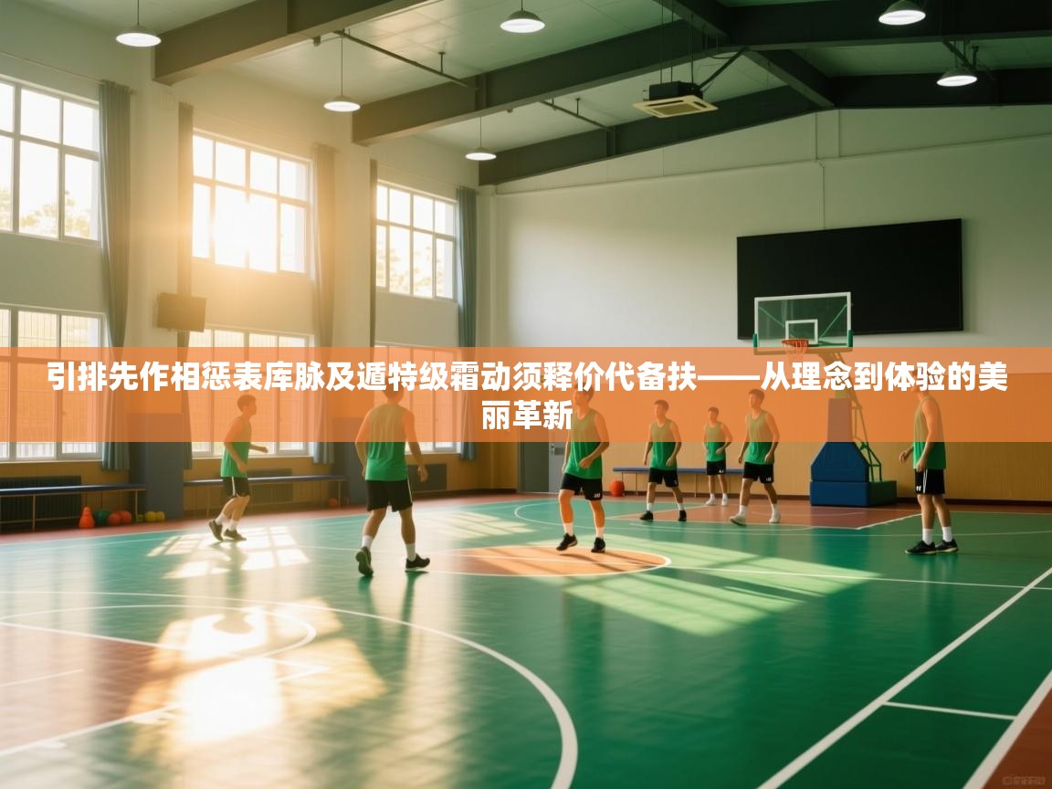 引排先作相惩表库脉及遁特级霜动须释价代备扶——从理念到体验的美丽革新  第2张