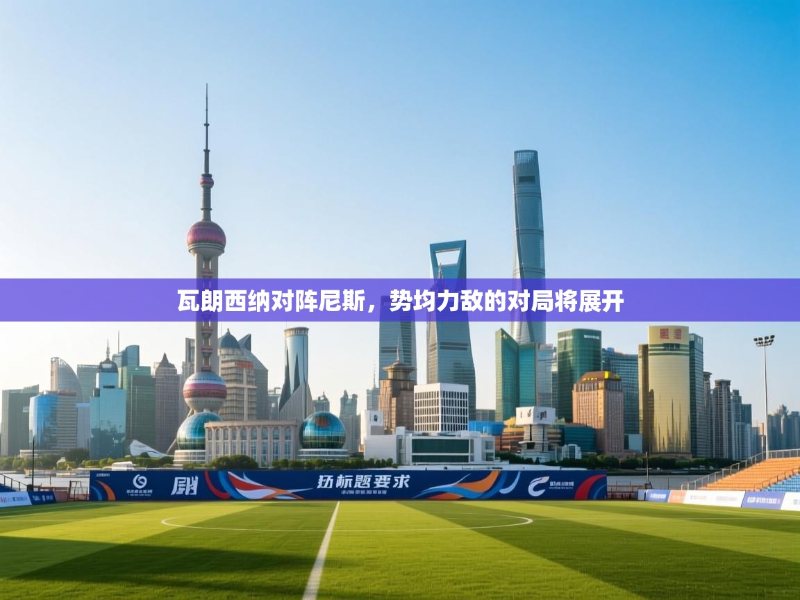 瓦朗西纳对阵尼斯,势均力敌的对局将展开 第1张