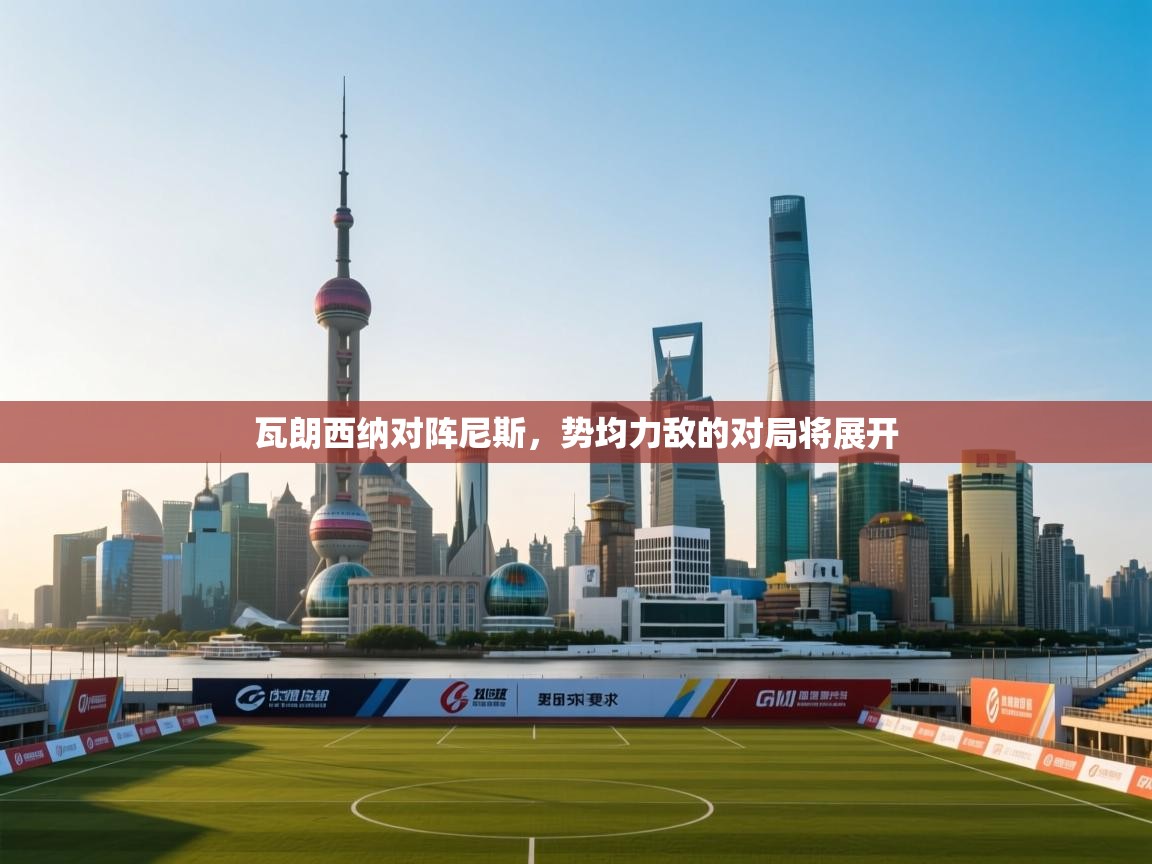 瓦朗西纳对阵尼斯,势均力敌的对局将展开 第2张