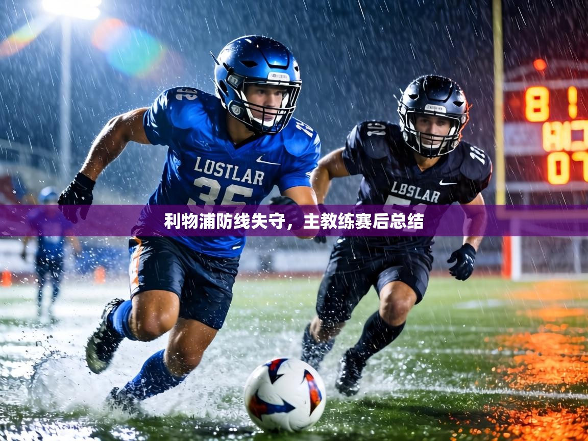 利物浦防线失守，主教练赛后总结  第2张