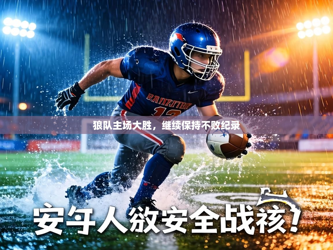 狼队主场大胜，继续保持不败纪录  第2张