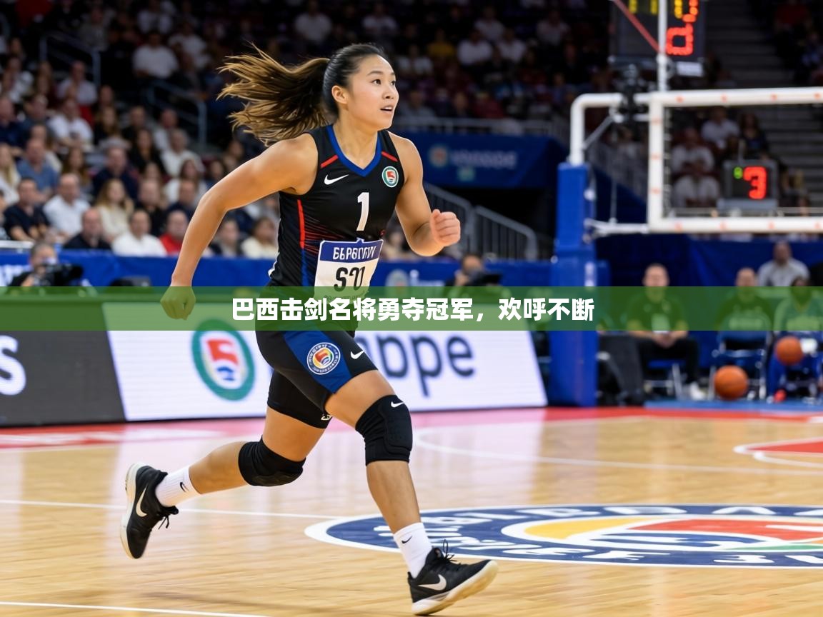 巴西击剑名将勇夺冠军,欢呼不断 第2张