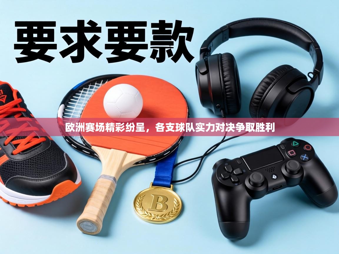 欧洲赛场精彩纷呈，各支球队实力对决争取胜利  第2张